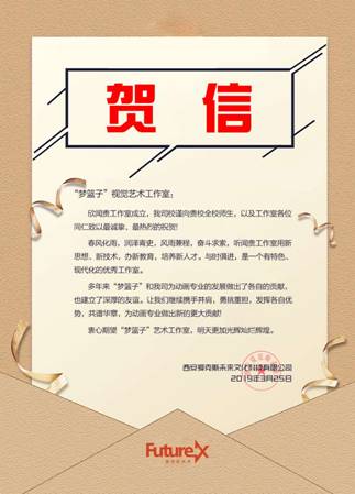 贺信:X未来贺信.jpg
